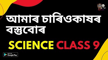 Class 9 Science Chapter 1 | আমাৰ চাৰিওকাষৰ বস্তুবোৰ | বিজ্ঞান | নৱম শ্ৰেণী | Class IX | SEBA