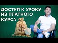 Доступ к уроку из платного курса