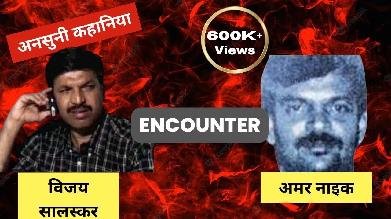 अमर नाइक के एनकाउंटर की पूरी कहानी । Amar Naik Biography