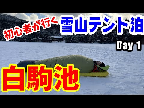 【八ヶ岳】雪山テント泊初心者が行く凍った白駒池