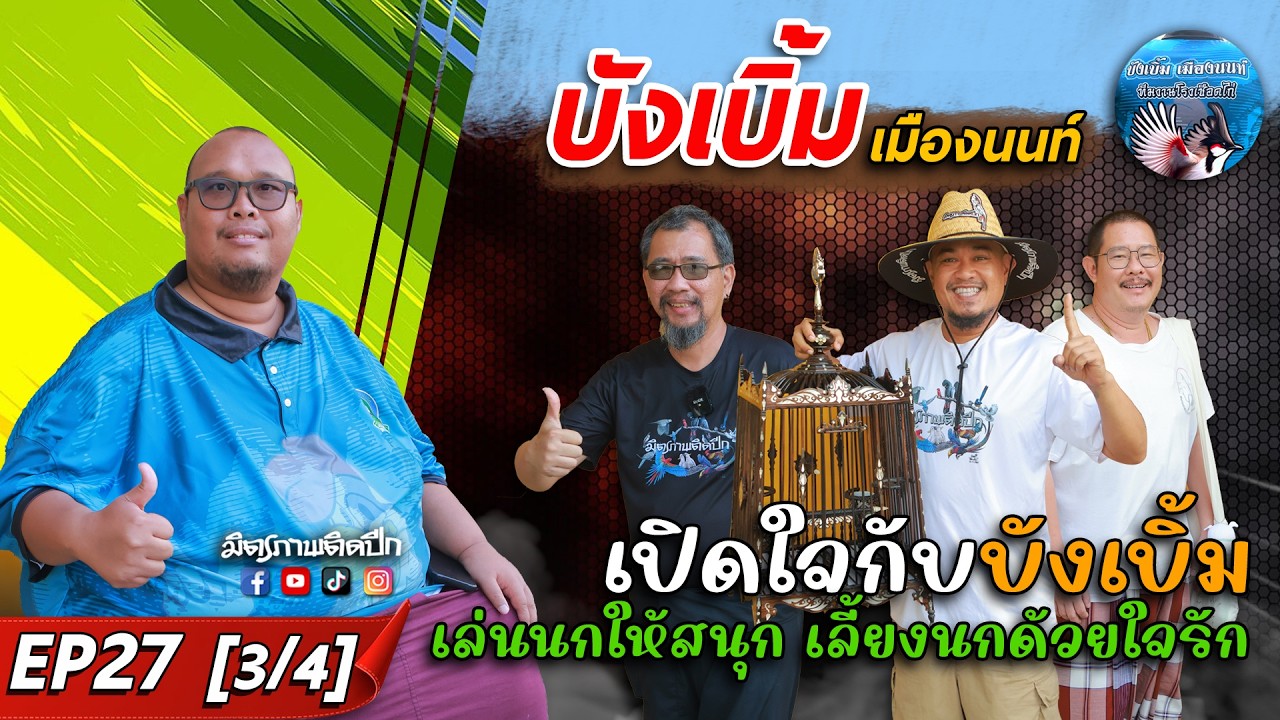 เปิดใจกับบังเบิ้ม เล่นนกให้สนุก เลี้ยงนกด้วยใจรัก  l บังเบิ้ม เมืองนนท์ l EP27 [3/4]
