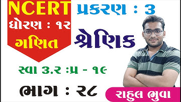 STD 12 maths ch 3 (શ્રેણિક) સ્વા 3.2 (Q - 19) | ભાગ 28 | STD 12 Science maths ch 3 | Rahul Bhuva
