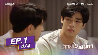 [Full Episode] เสน่หาสตอรี่ SS.4 - #สายใยเสน่หา EP. 1 (4/4)