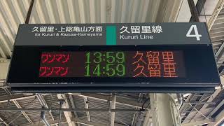 JR内房線木更津駅を入線.発車する列車。