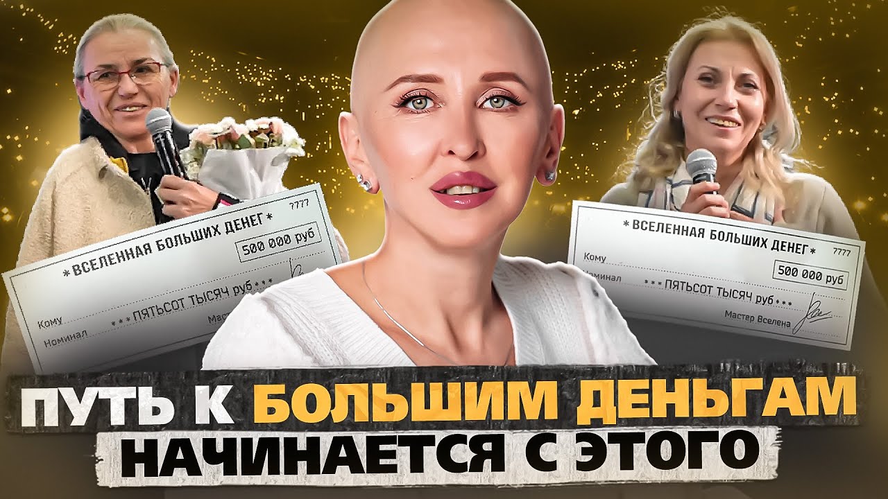 Как Притянуть Богатство в Свою Жизнь / Вселенная Больших Денег