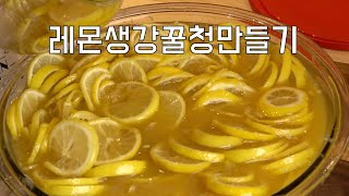 [내쉬빌 장금이] 레몬생강꿀청 만들기 겨울철 건강을 위한 필수 아이템이에요.