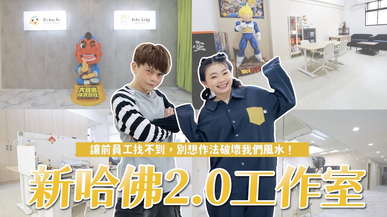 【正式開箱】新哈佛2.0工作室！170坪的空屋，砸500萬裝潢打掉重練！(蔡阿嘎+hahababy 哈佛聯合辦公室成立大會ep.05)