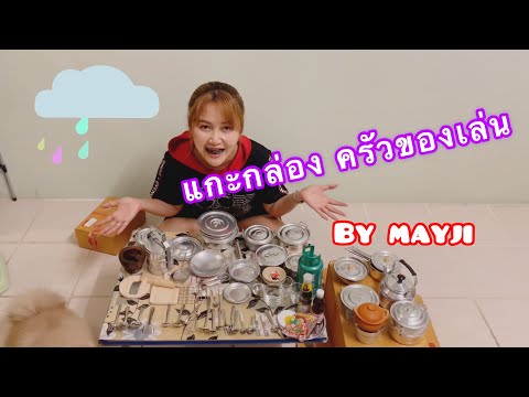 Mini Toy Kitchen รีวิวแกะกล่องของเล่นทำอาหารจิ๋วแต่แจ๋ว ครัวของเล่น l Mayji house