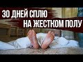 Эксперимент - 30 дней спал на полу. Результат меня поразил!