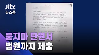 모르는 경찰관이 탄원서?…'허위 자료' 법원에 제출도 / JTBC 뉴스룸