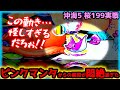 &quot;怪しい保留&quot;ひさしぶりに桜199で勝負!!【Pスーパー海物語IN沖縄5 桜ver.(199ver.)】沖海 桜ver ライトミドル 桜199 桜319