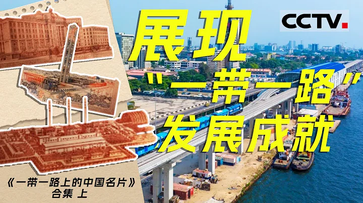 展現共建「一帶一路」激發起各國互聯互通 合作創新的澎湃活力！繪製出一副共同追求共贏發展的壯美畫卷！【CCTV紀錄】 - 天天要聞