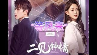 “等风来 - 朱文婷” — Love at second sight ost - Yêu Em Từ Cái Nhìn Thứ Hai