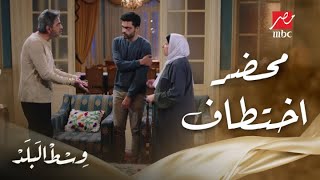 وسط البلد | الحلقة 153 | عمرو قرر يعمل محضر في عمه كامل ويتهمه بخطف ريم مراته