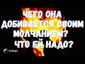 ТАРО ДЛЯ МУЖЧИН. ГАДАНИЕ ТАРО. ЧЕГО ОНА ДОБИВАЕТСЯ СВОИМ МОЛЧАНИЕМ? ЧТО ЕЙ НАДО. ГАДАНИЕ ТАРО ОНЛАЙН