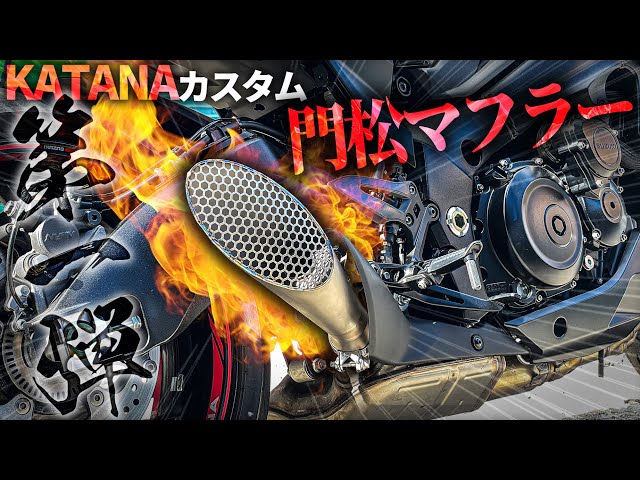 バイクサイレンサー MT10用 カタナ1000 GSX-S1000GT用 デューク690 に