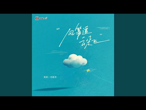 风筝追云朵飞