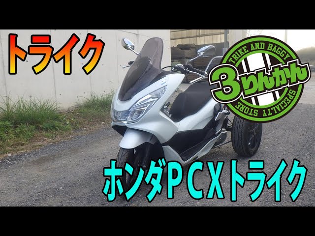 トライク情報 ホンダｐｃｘトライクの紹介です 150cc バックギア付 Youtube