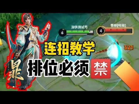新英雄暃教學：操作簡單，傷害爆炸，排位必須禁他！網友：太惡心