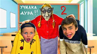 ПОБЕГ ОТ СТРАШНОЙ УЧИЛКИ / СКЕТЧ от CRAZY Богдаш