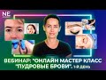 Вебинар "Онлайн мастер класс "Пудровые брови". 1-й день.