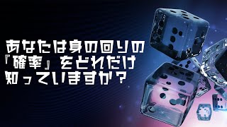 知って得する確率6選【ヨビノリ×棋士】