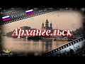 #112 Архангельск (Россия)