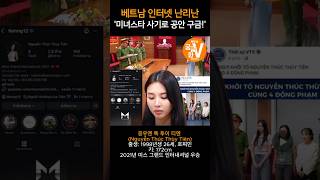 [베궁이V] 베트남 최고미녀스타 사기사건 충격 #베트남 #베트남미녀 #베트남라이브방송