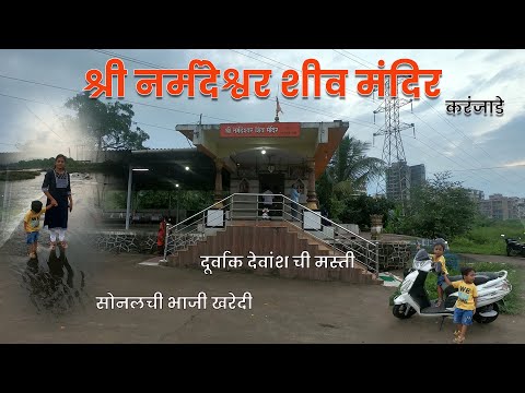 श्री नर्मदेश्वर शीव मंदिर करंजाडे | दूर्वांक देवांशची मस्ती | सोनलची भाजी खरेदी