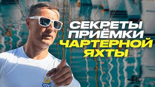 видео: Приёмка чартерной яхты. Что скрывают и как не попасть в ловушку картинка: Приёмка чартерной яхты. Что скрывают и как не попасть в ловушку