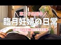 【第二子出産間近】臨月妊婦の日常/陣痛ジンクス/妊婦あるある