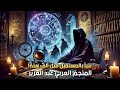 عبد العزيز حارس أسرار النجوم المنج م الذي قرأ المستقبل قبل 1000 عام أرشيف الجحيم الحلقة 4 
