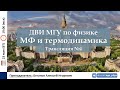 🔴 ДВИ МГУ по физике. Трансляция №4. Молекулярная физика и термодинамика