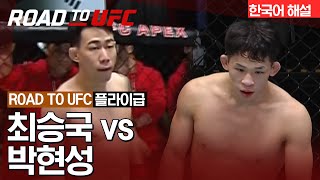 [ROAD TO UFC] 최승국 vs 박현성