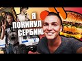 Покинул Сербию! / в гостях у искусства / автозак / вкусно и точка