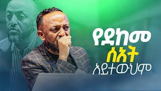 የደከመ እለት አይተውህምProphet Tilahun Tseechristianzenebe Girmayonatan Aklilukingdom Soundmarsil Tv