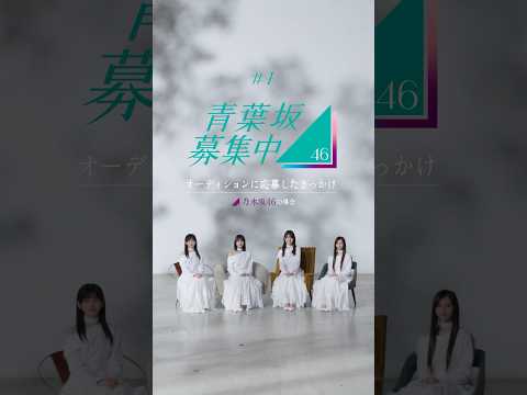 乃木坂46 OFFICIAL YouTube CHANNEL 最新動画 乃木坂46メンバーがオーディションに応募したきっかけは？【青葉坂46募集中】