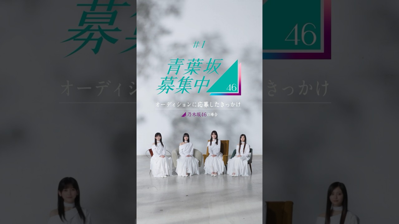 乃木坂46メンバーがオーディションに応募したきっかけは？【青葉坂46募集中】