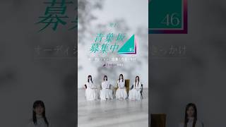 乃木坂46メンバーがオーディションに応募したきっかけは?【青葉坂46募集中】
