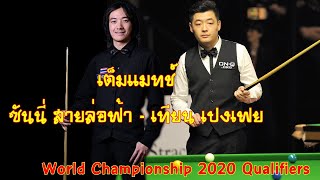 ซันนี่-เทียน เปงเฟย  Akani Songsermsawad  - Tian Pengfei World Championship 2020 Q