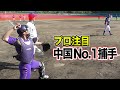 【プロ注】中国No.1捕手の地を這うセカンドスロー！変な握りで…超爆肩。