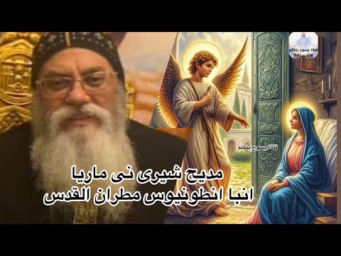 مديح شيرى ني ماريا تسبحة كيهك الانبا انطونيوس مطران القدس