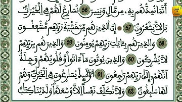سورة المؤمنون كاملة ومكتوبة من المصحف المحمدي المغربي بصوت القارئ محسن غشوي تراويح رمضان 2020