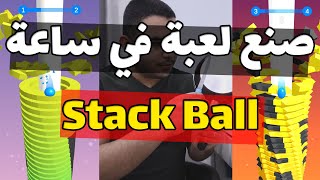 صنع لعبة في ساعة - لعبة Stack Ball screenshot 4
