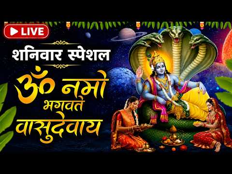 LIVE: ॐ नमो भगवते वासुदेवाय - श्री विष्णु महामंत्र - OmNamo BhagavateVasudevaya