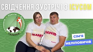 Свідчення зустрічі з ІСУСОМ - подружжя Неліповичів