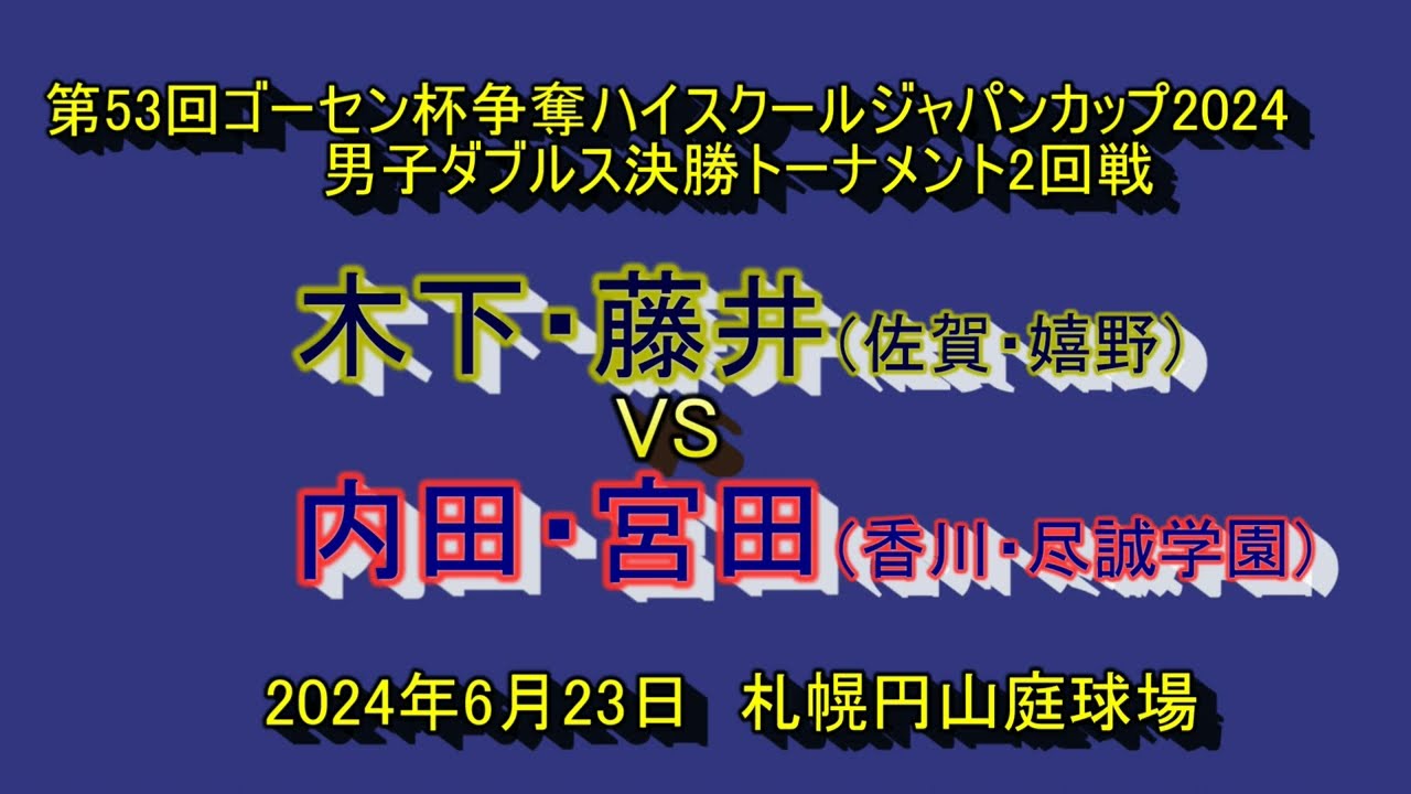 【ハイジャパ2024】　ソフトテニス　　木下・藤井（佐賀・嬉野）　VS　　内田・宮田（香川・尽誠学園）　　男子ダブルス決勝トーナメント2回戦　　2024年６月２3日