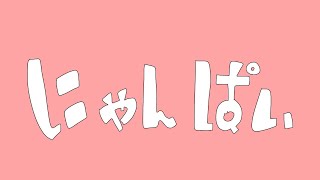 【初音ミク】にゃんぱい!【オリジナル曲】Hatsune Miku