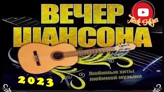 (РУССКИЙ ШАНСОН)Вечер Шансона/2023/