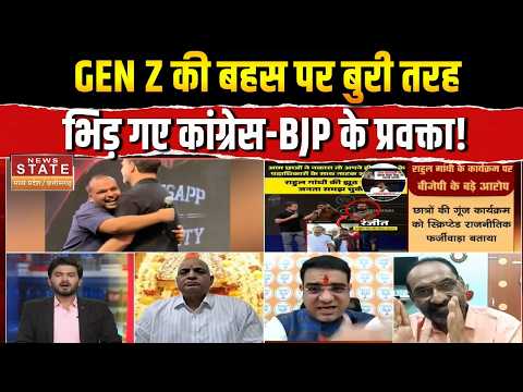 BJP vs Congress: GEN Z की बहस पर बुरी तरह, भिड़ गए Congress-BJP के प्रवक्ता! | Rahul Gandhi |PM Modi